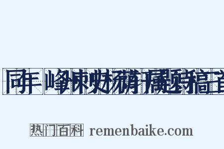 同年隺峰州刺史杨荫轩属题诗稿三首是什么意思的图片